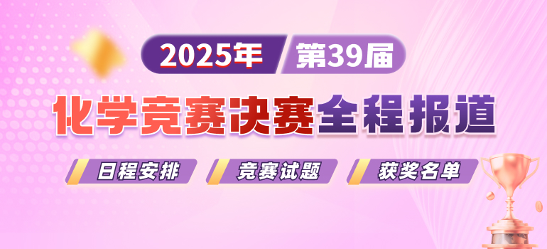 2025年第39届全国中学生化学竞赛决赛全程报道
